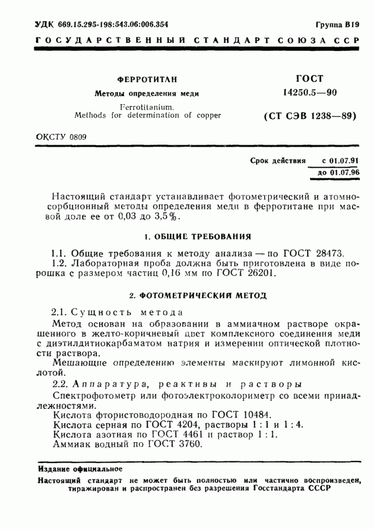 Обложка ГОСТ 14250.5-90 Ферротитан. Методы определения меди