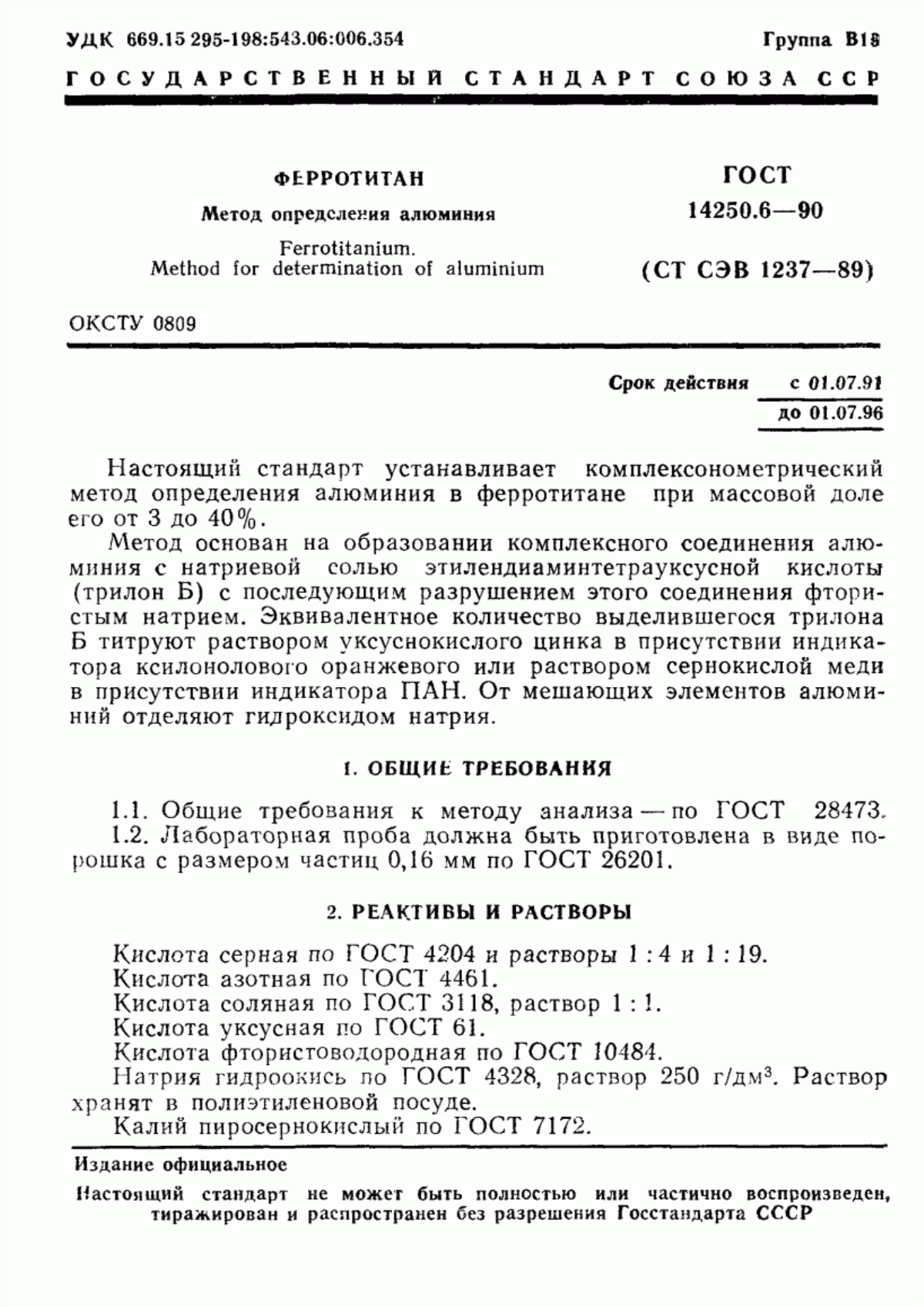 Обложка ГОСТ 14250.6-90 Ферротитан. Метод определения алюминия