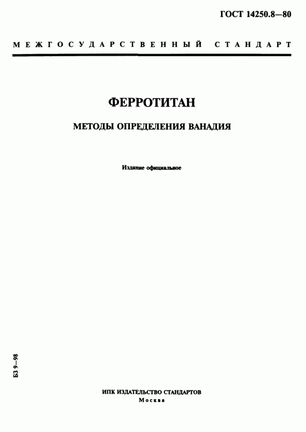 Обложка ГОСТ 14250.8-80 Ферротитан. Методы определения ванадия