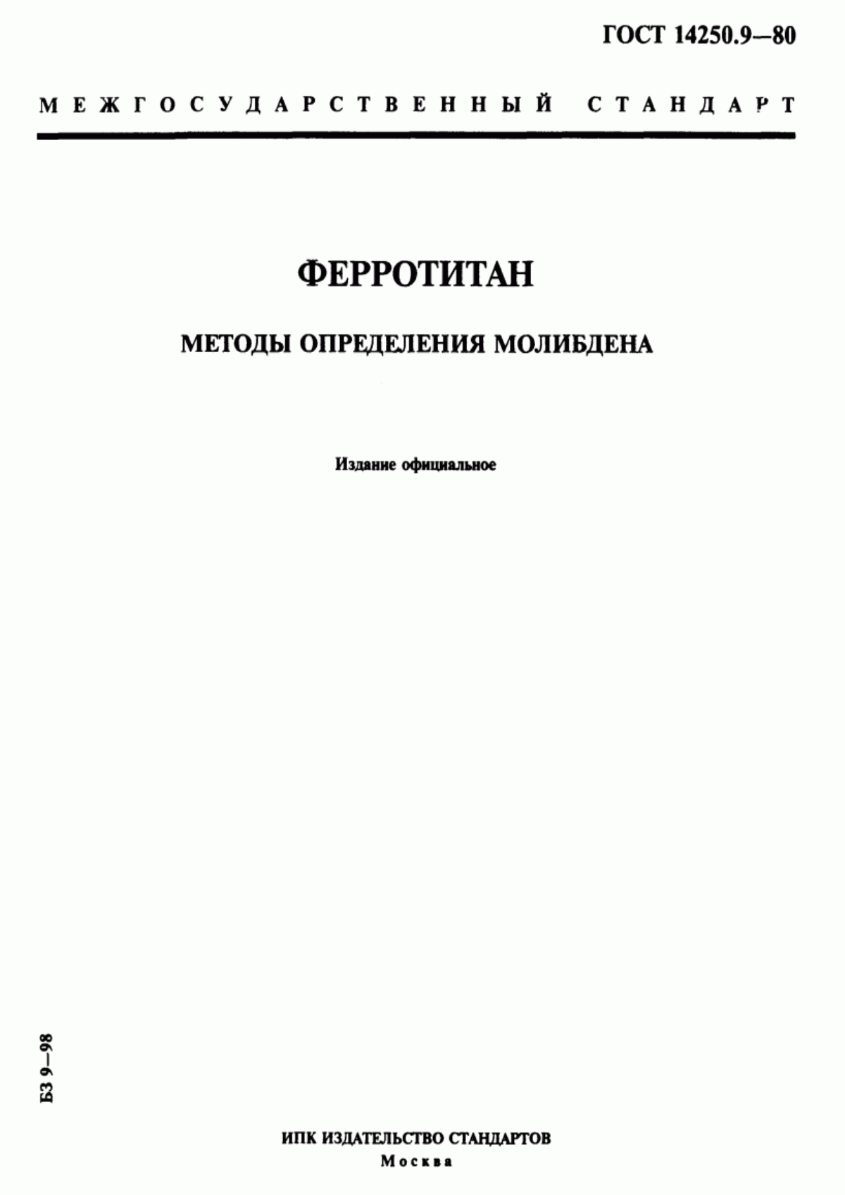 Обложка ГОСТ 14250.9-80 Ферротитан. Методы определения молибдена