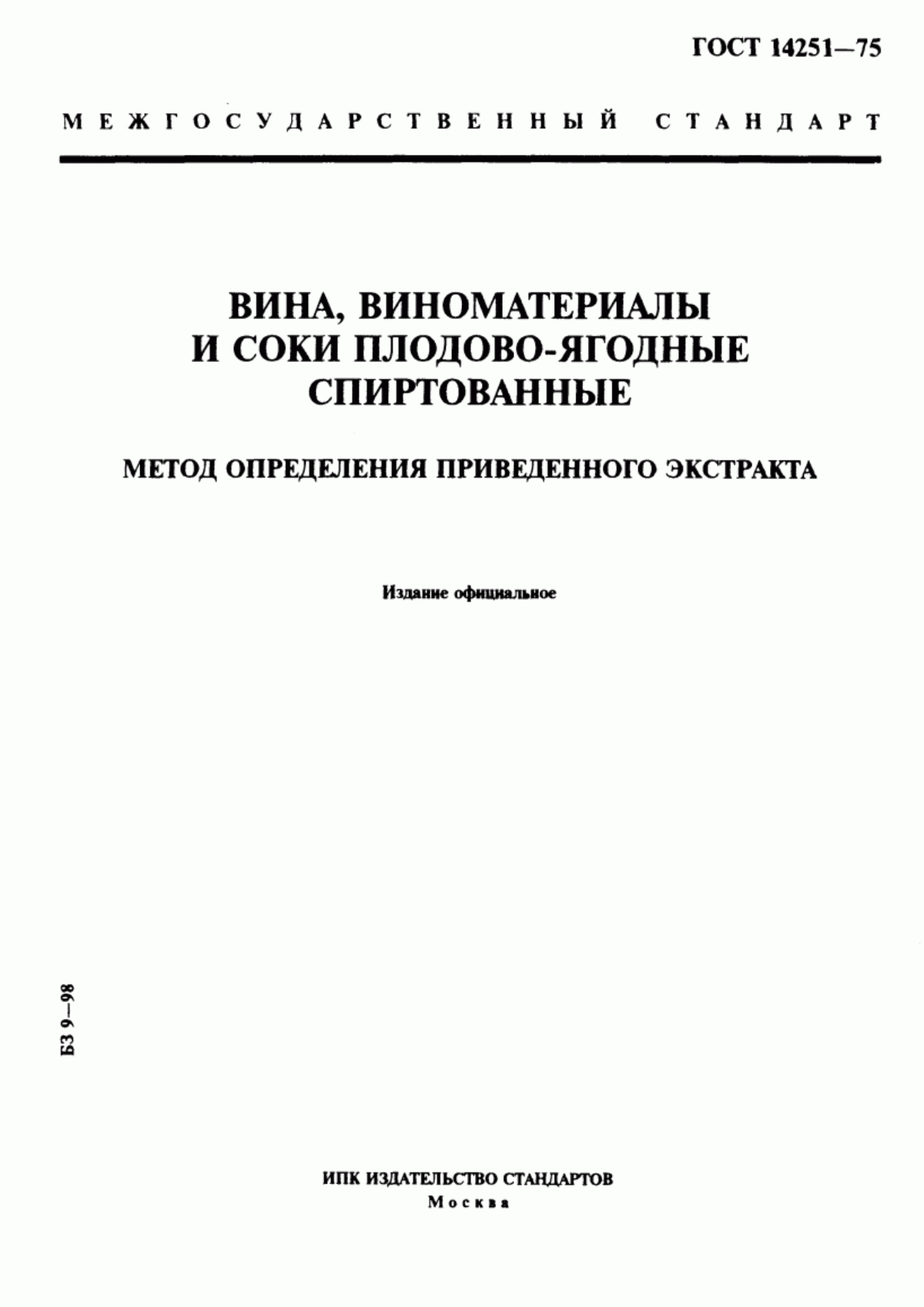 Обложка ГОСТ 14251-75 Вина, виноматериалы, соки плодово-ягодные спиртованные. Метод определения приведенного экстракта