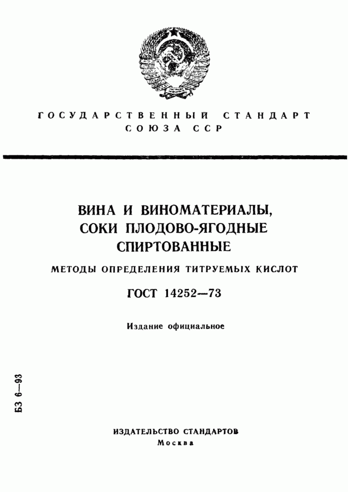 Обложка ГОСТ 14252-73 Вина и виноматериалы, соки плодово-ягодные спиртованные. Методы определения титруемых кислот