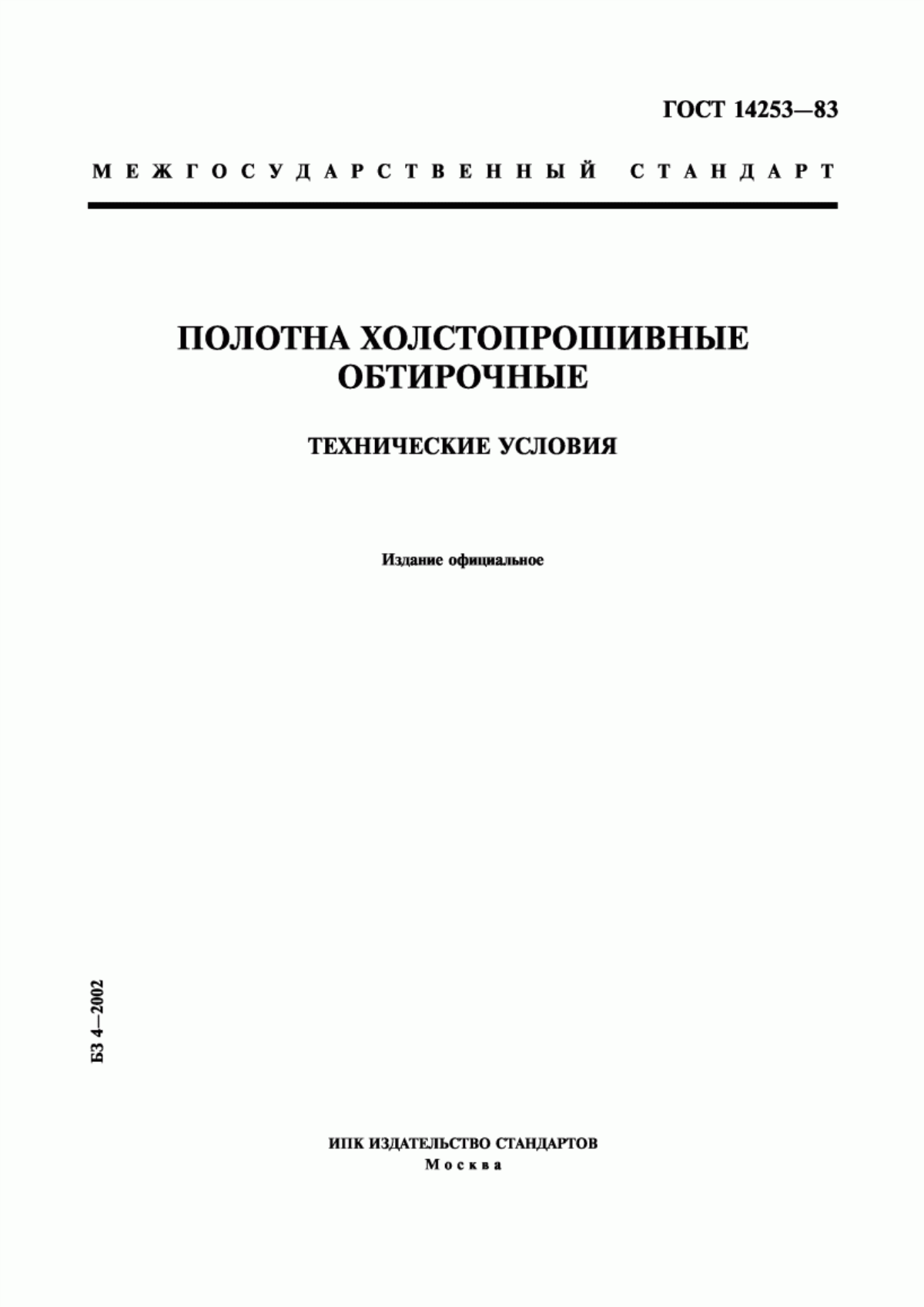 Обложка ГОСТ 14253-83 Полотна холстопрошивные обтирочные. Технические условия