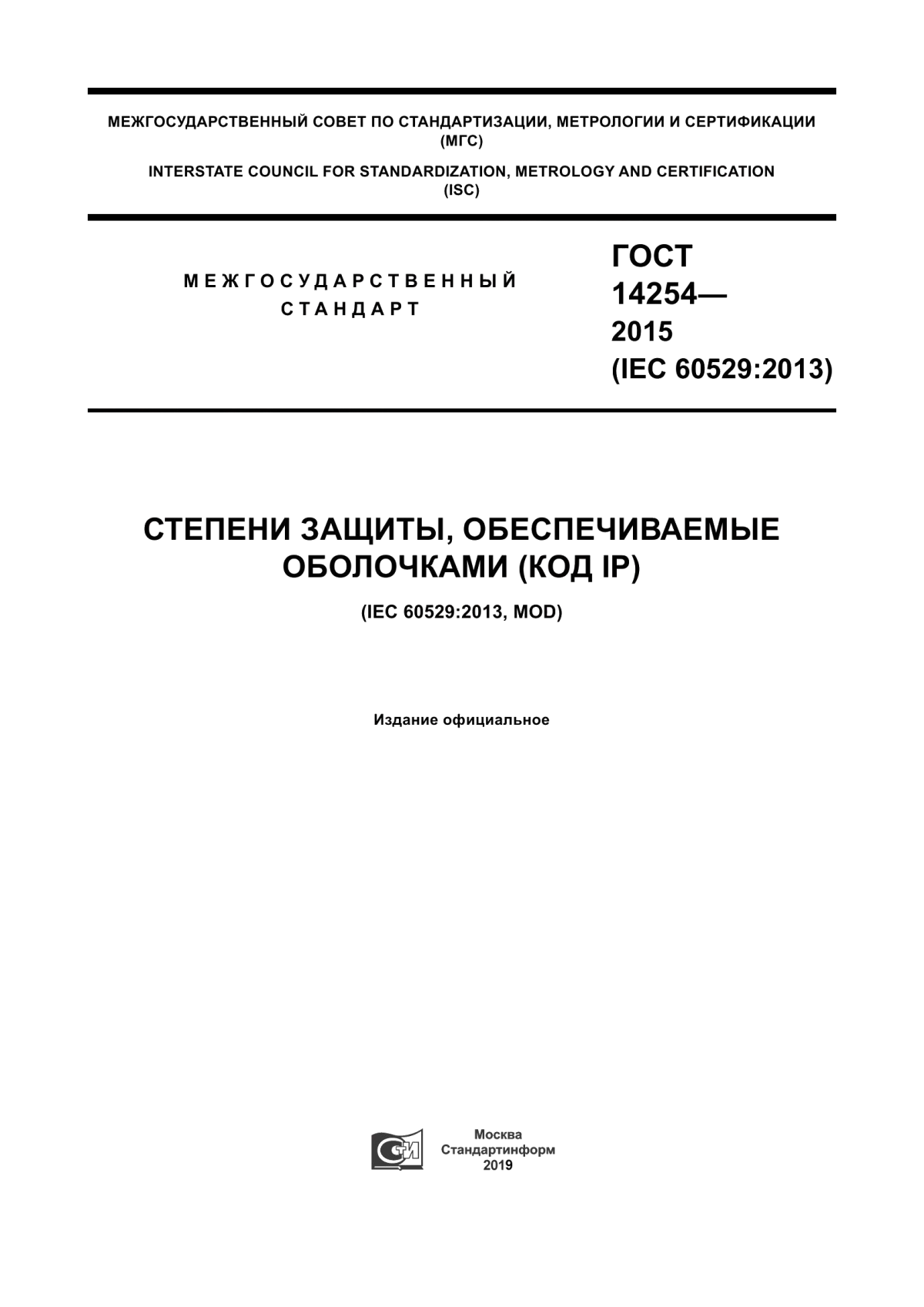 Обложка ГОСТ 14254-2015 Степени защиты, обеспечиваемые оболочками (Код IP)