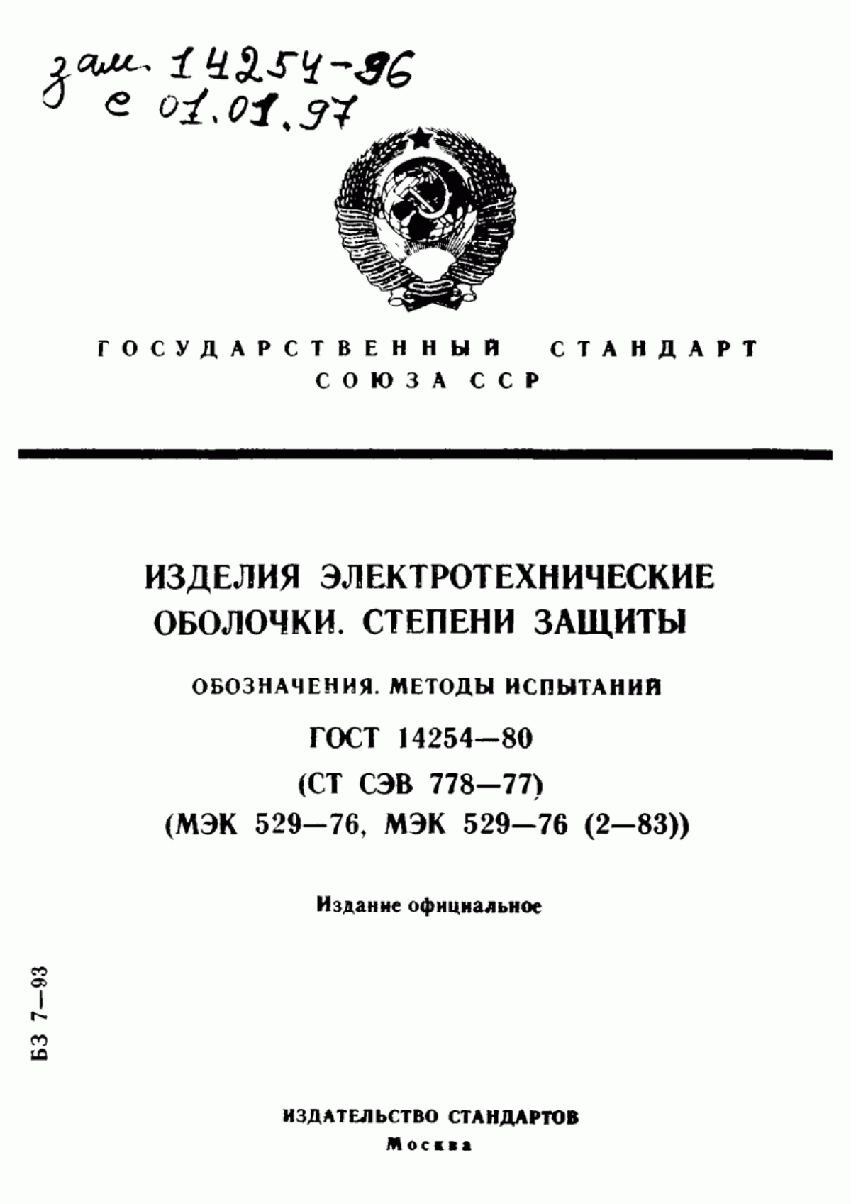 Обложка ГОСТ 14254-80 Изделия электротехнические. Оболочки. Степень защиты. Обозначения. Методы испытаний