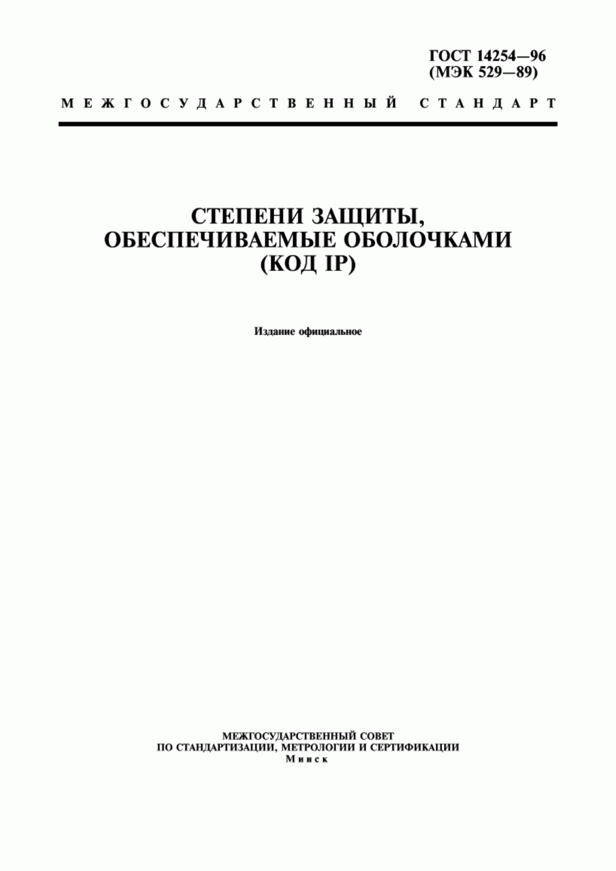 Обложка ГОСТ 14254-96 Степени защиты, обеспечиваемые оболочками (код IP)