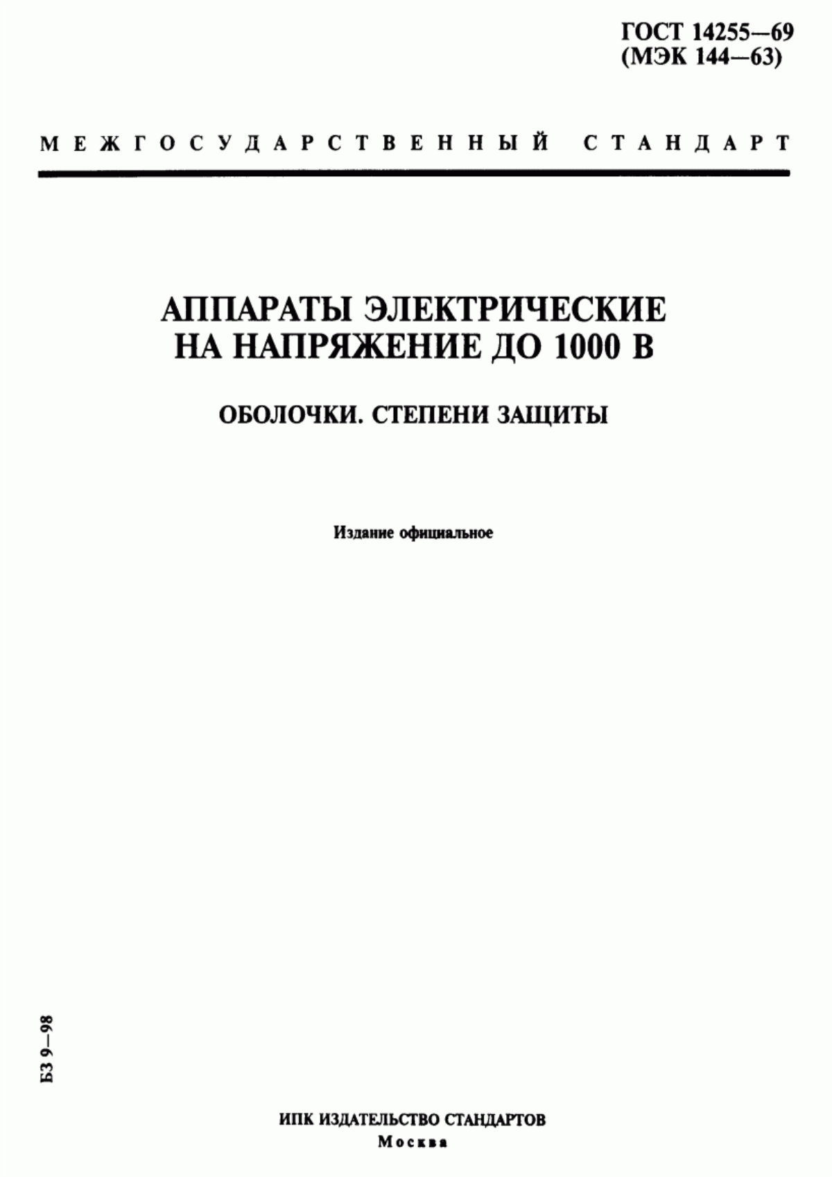 Обложка ГОСТ 14255-69 Аппараты электрические на напряжение до 1000 В. Оболочки. Степени защиты