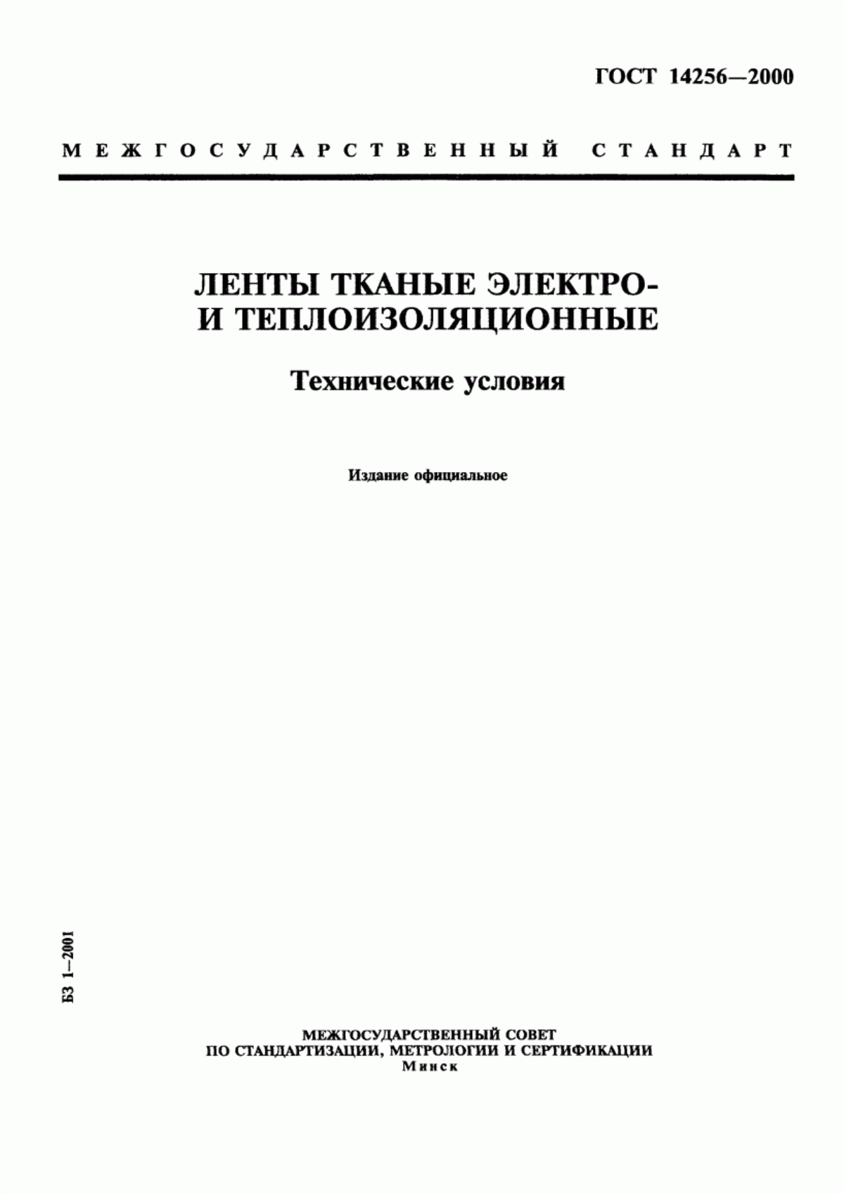 Обложка ГОСТ 14256-2000 Ленты тканые электро- и теплоизоляционные. Технические условия