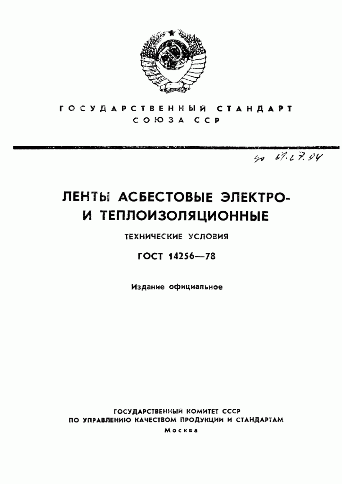 Обложка ГОСТ 14256-78 Ленты асбестовые электро- и теплоизоляционные. Технические условия