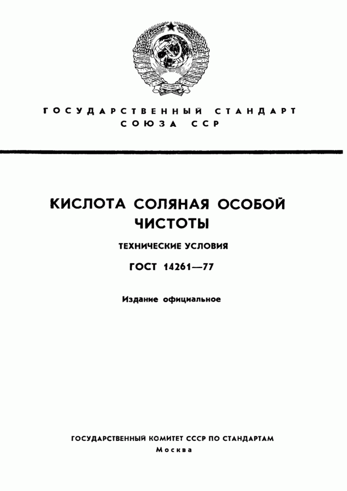 Обложка ГОСТ 14261-77 Кислота соляная особой чистоты. Технические условия