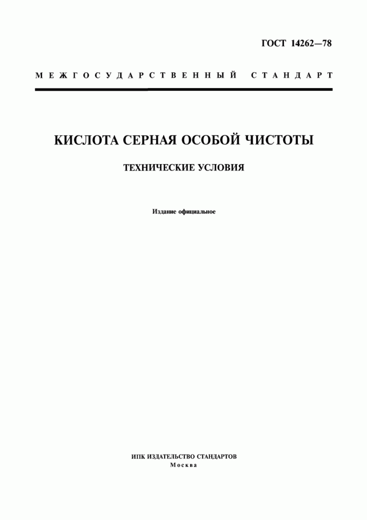 Обложка ГОСТ 14262-78 Кислота серная особой чистоты. Технические условия