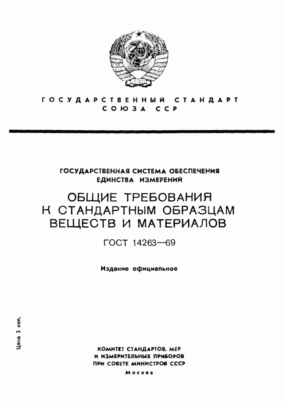 Обложка ГОСТ 14263-69 Государственная система обеспечения единства измерений. Общие требования к стандартным образцам веществ и материалов