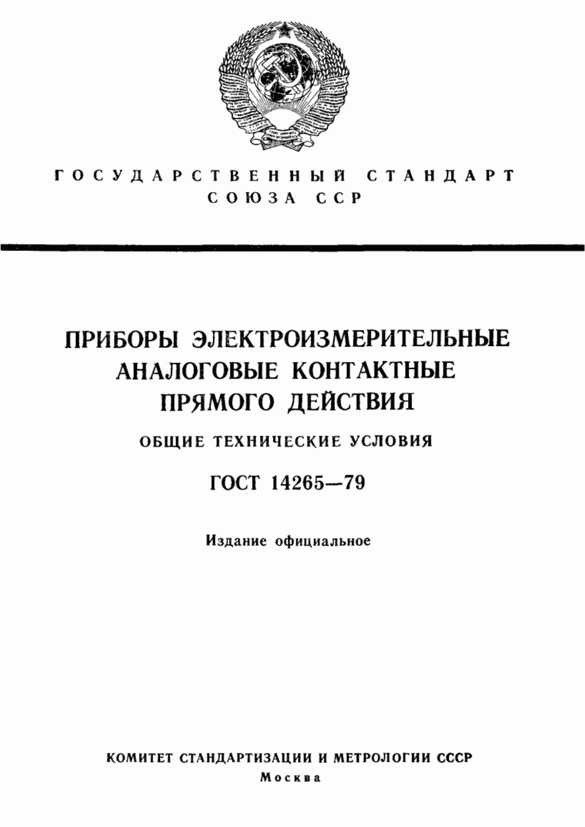 Обложка ГОСТ 14265-79 Приборы электроизмерительные аналоговые контактные прямого действия. Общие технические условия