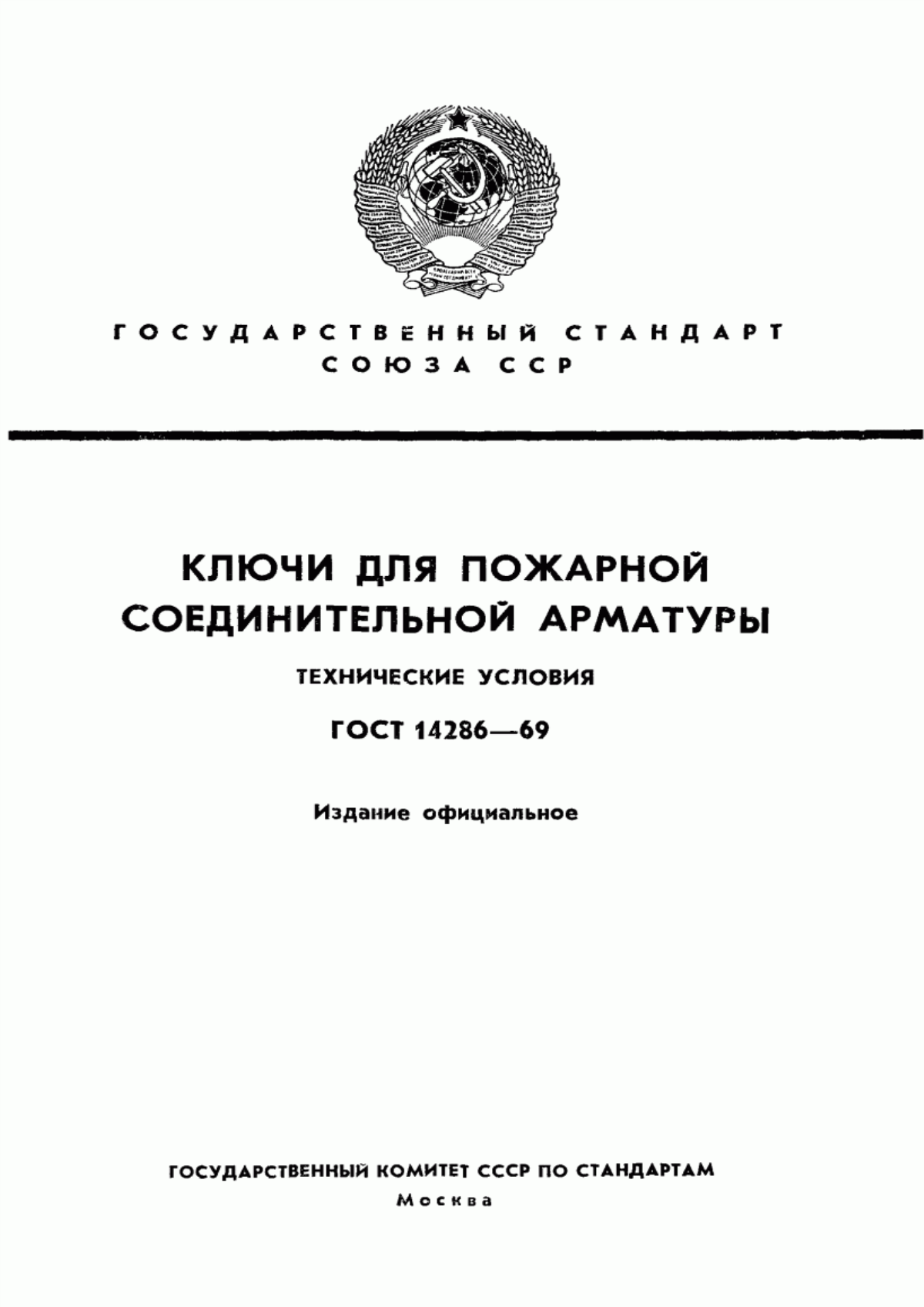 Обложка ГОСТ 14286-69 Ключи для пожарной соединительной арматуры. Технические условия