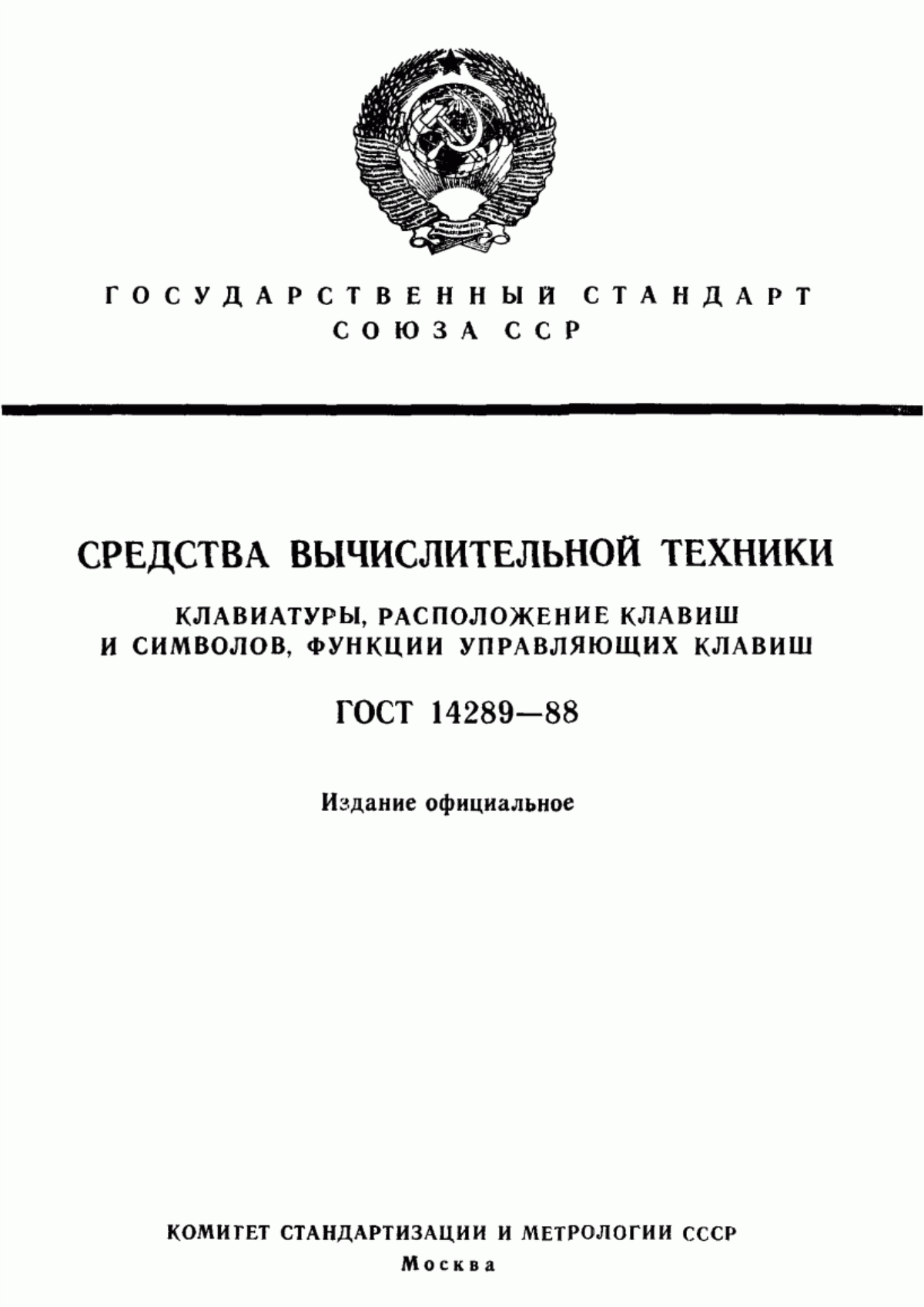 Обложка ГОСТ 14289-88 Средства вычислительной техники. Клавиатуры. Расположение клавиш и символов, функции управляющих клавиш