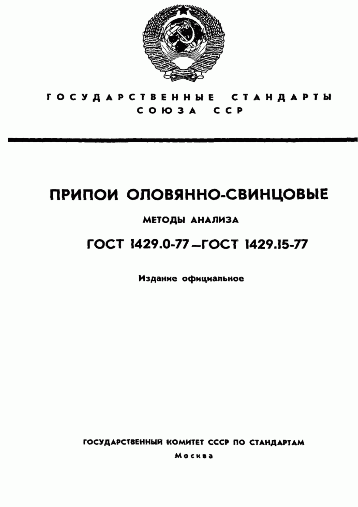 Обложка ГОСТ 1429.0-77 Припои оловянно-свинцовые. Общие требования к методам анализа