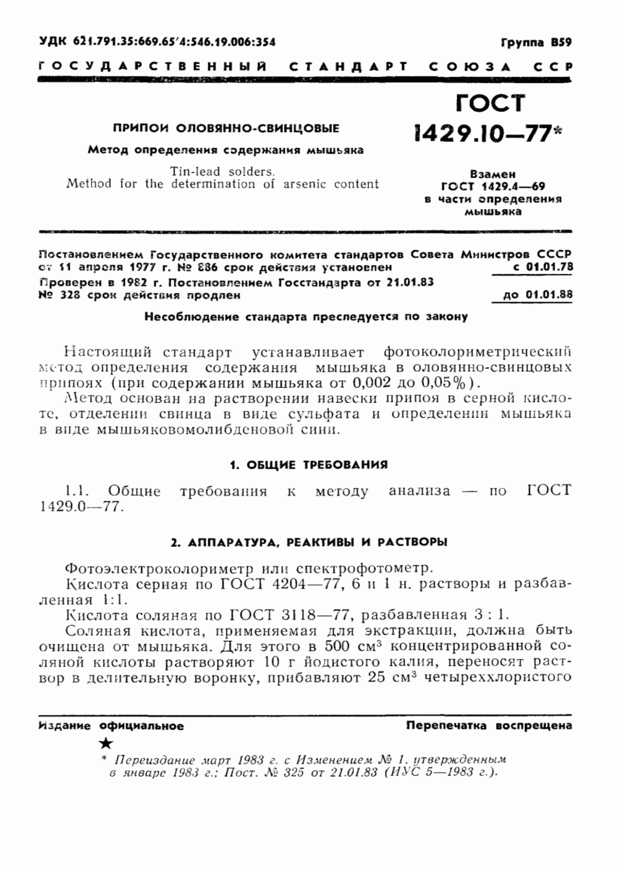 Обложка ГОСТ 1429.10-77 Припои оловянно-свинцовые. Метод определения мышьяка