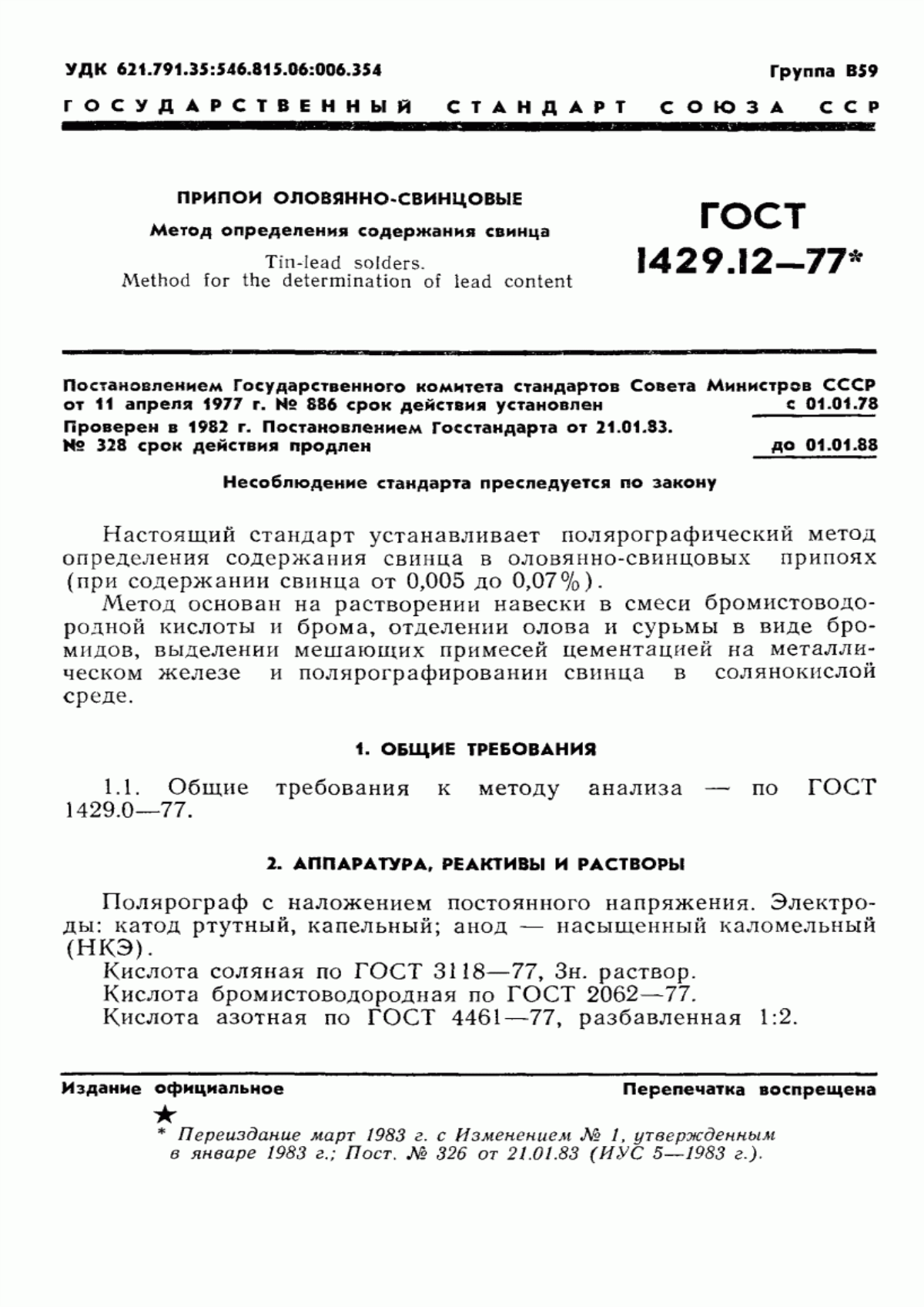 Обложка ГОСТ 1429.12-77 Припои оловянно-свинцовые. Метод определения свинца
