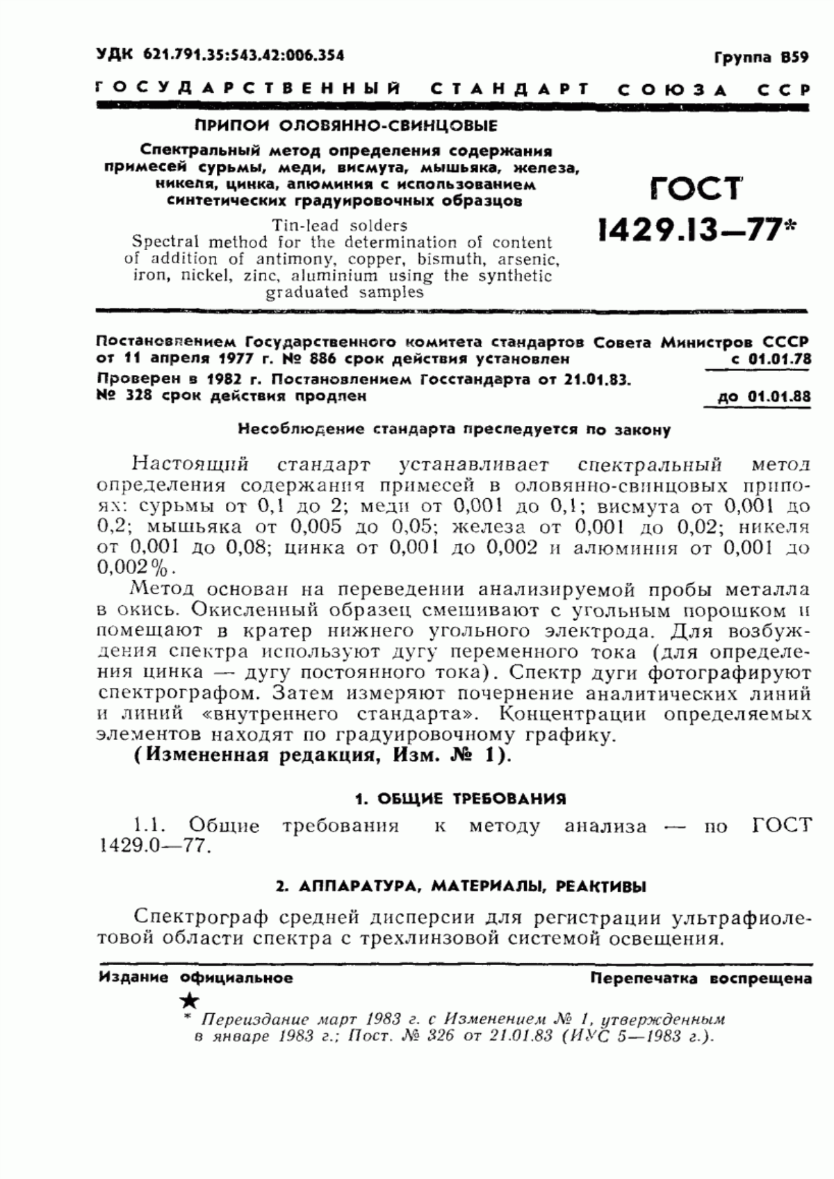 Обложка ГОСТ 1429.13-77 Припои оловянно-свинцовые. Спектральный метод определения примесей сурьмы, меди, висмута, мышьяка, железа, никеля, цинка, алюминия с использованием синтетических градуировочных образцов