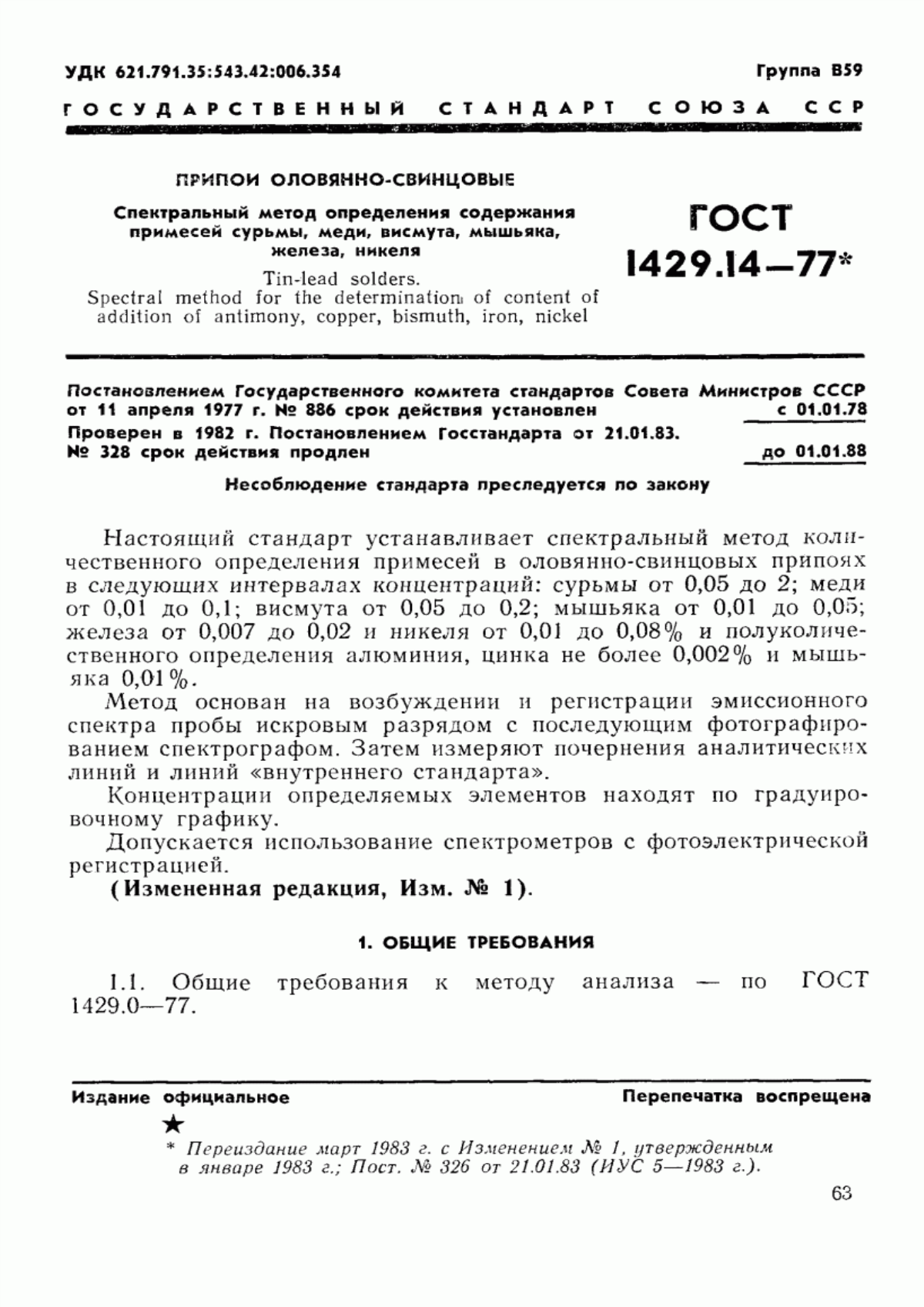 Обложка ГОСТ 1429.14-77 Припои оловянно-свинцовые. Спектральный метод определения примесей сурьмы, меди, висмута, мышьяка, железа, никеля