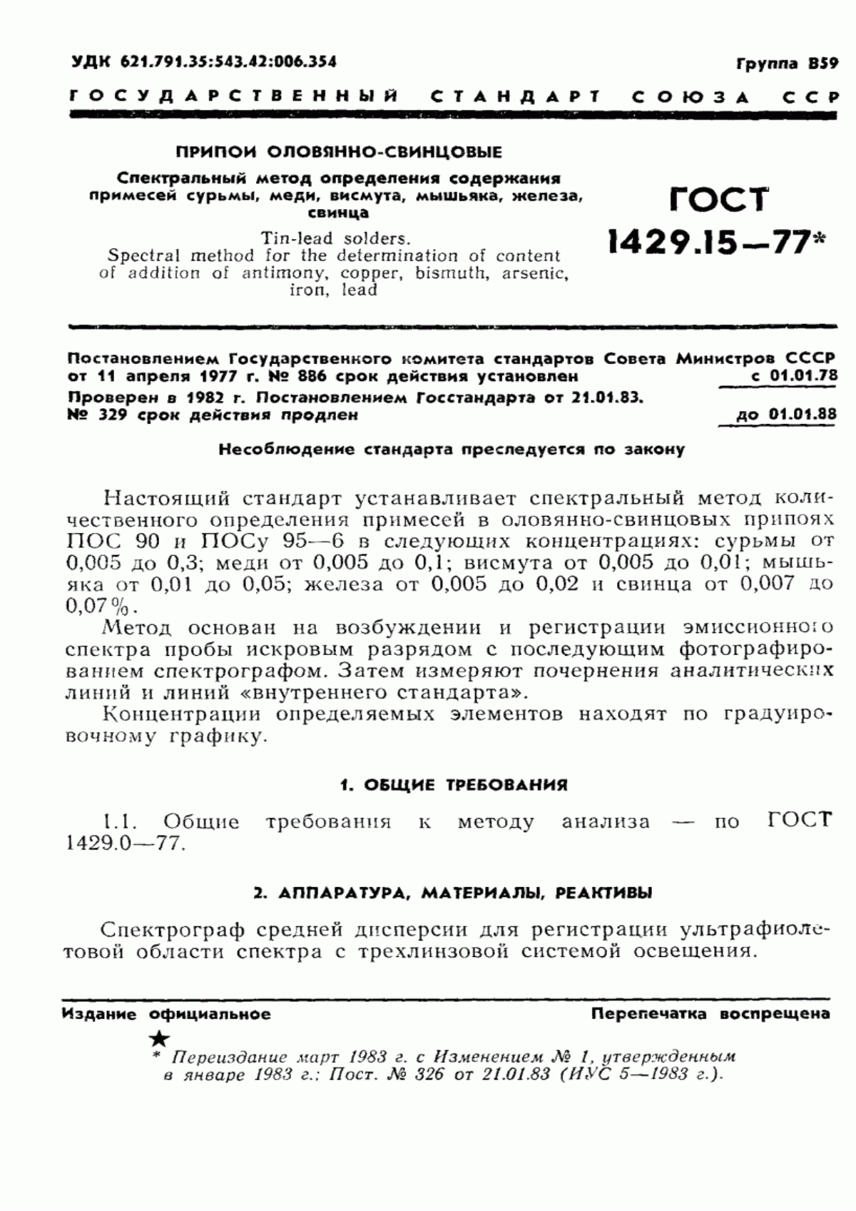 Обложка ГОСТ 1429.15-77 Припои оловянно-свинцовые. Спектральный метод определения примесей сурьмы, меди, висмута, мышьяка, железа, свинца