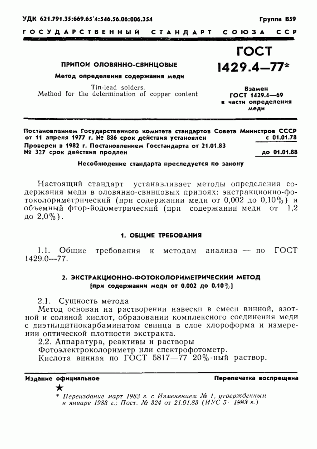 Обложка ГОСТ 1429.4-77 Припои оловянно-свинцовые. Методы определения меди