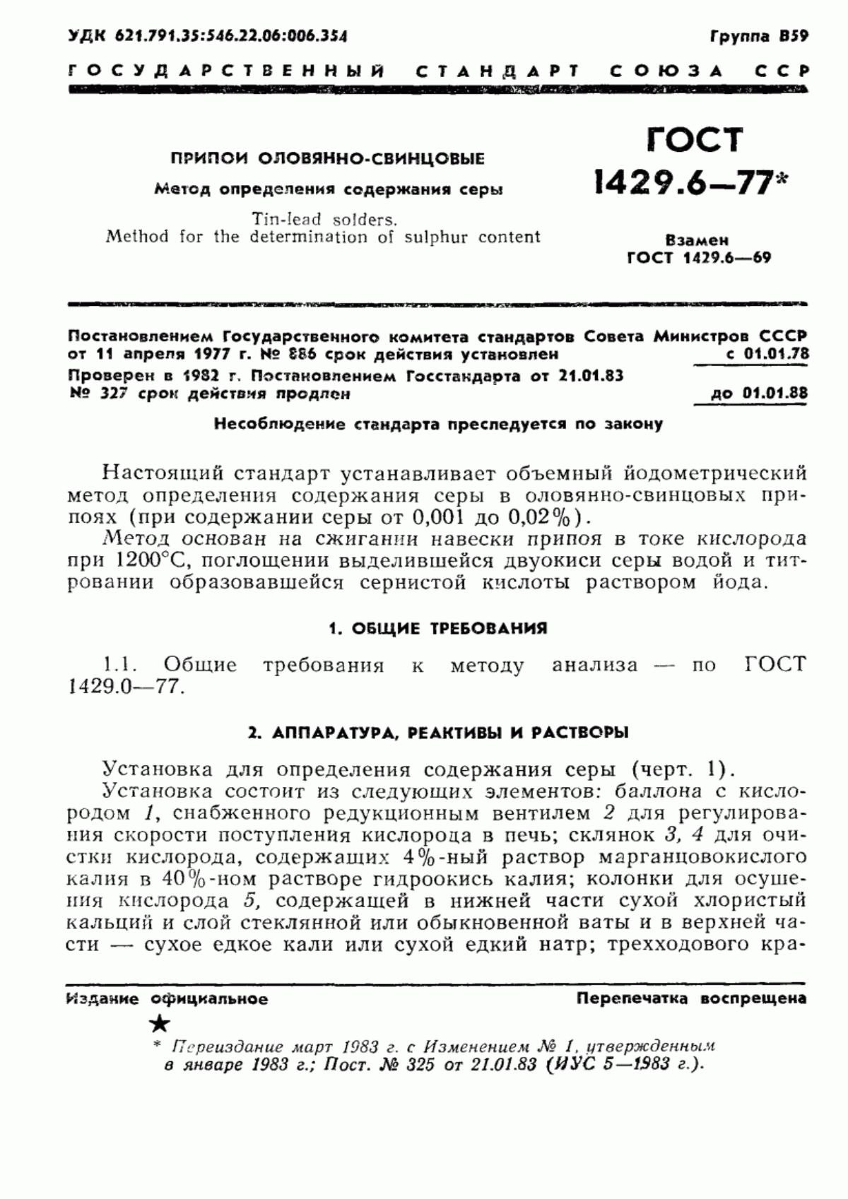 Обложка ГОСТ 1429.6-77 Припои оловянно-свинцовые. Метод определения серы