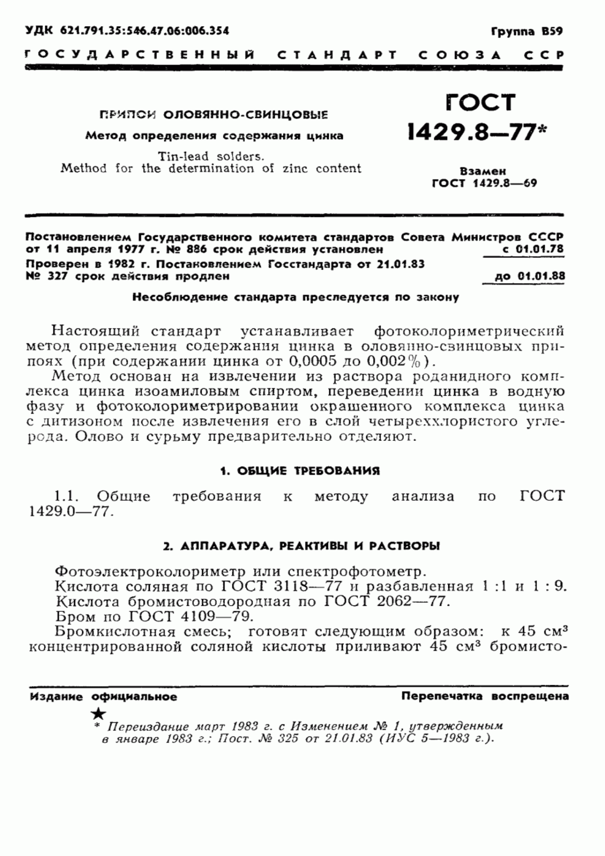 Обложка ГОСТ 1429.8-77 Припои оловянно-свинцовые. Метод определения цинка