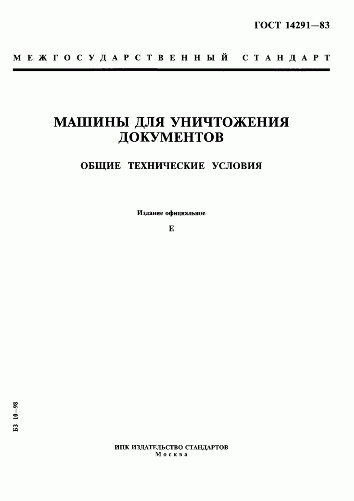 Обложка ГОСТ 14291-83 Машины для уничтожения документов. Общие технические условия