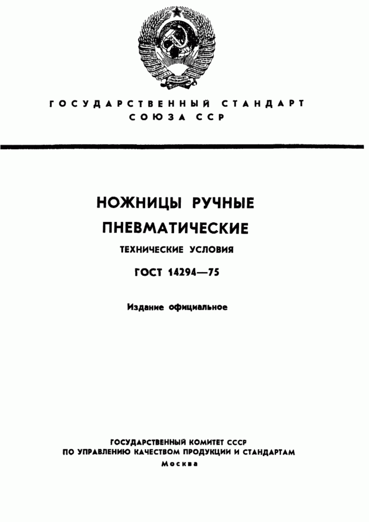 Обложка ГОСТ 14294-75 Ножницы ручные пневматические. Технические условия