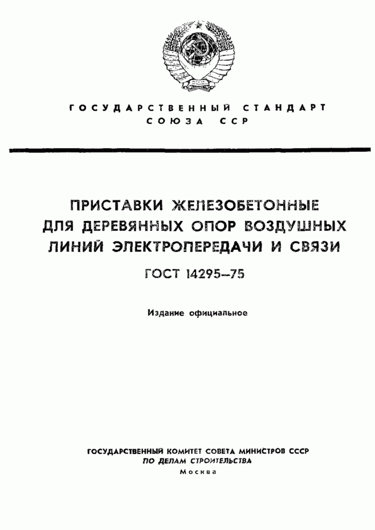 Обложка ГОСТ 14295-75 Приставки железобетонные для деревянных опор воздушных линий электропередачи и связи. Технические условия