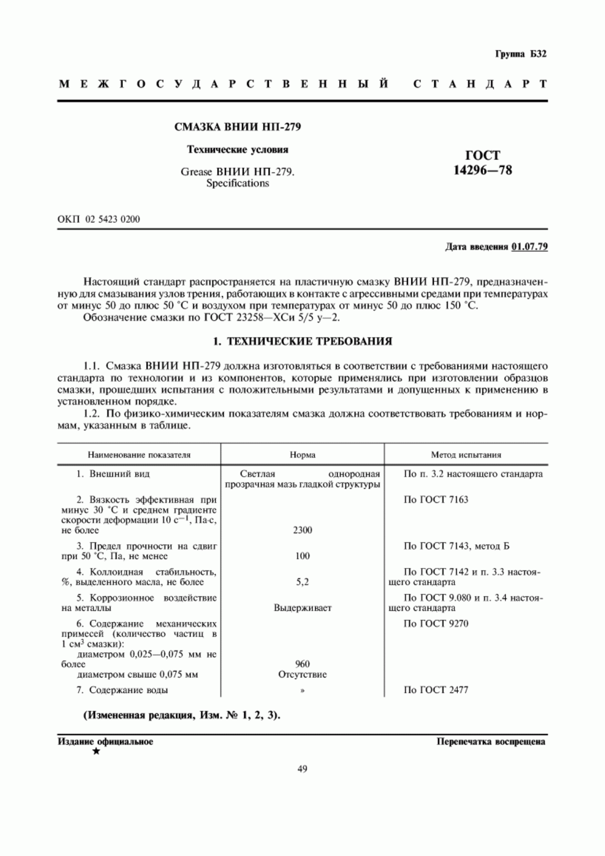 Обложка ГОСТ 14296-78 Смазка ВНИИ НП-279. Технические условия