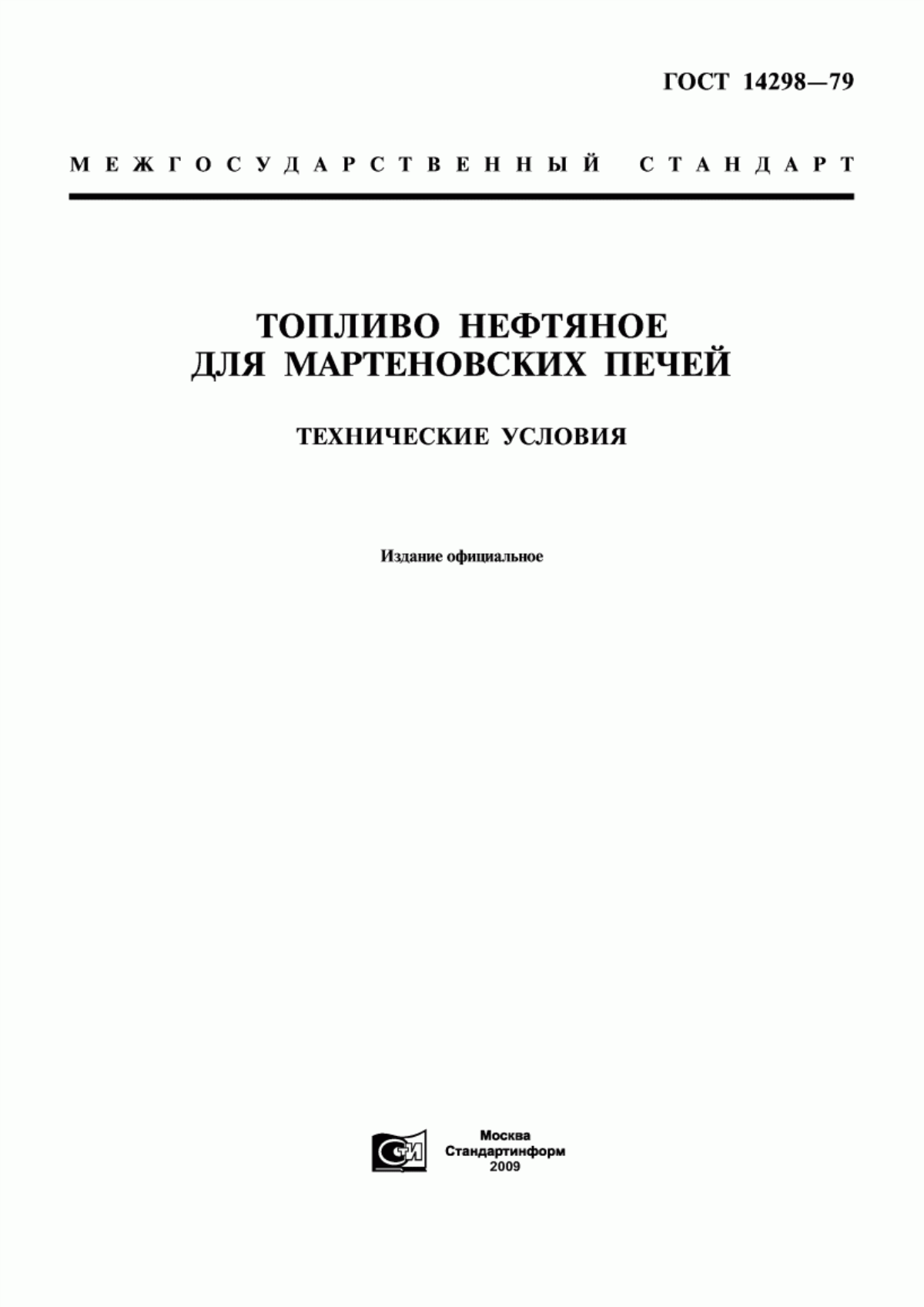 Обложка ГОСТ 14298-79 Топливо нефтяное для мартеновских печей. Технические условия