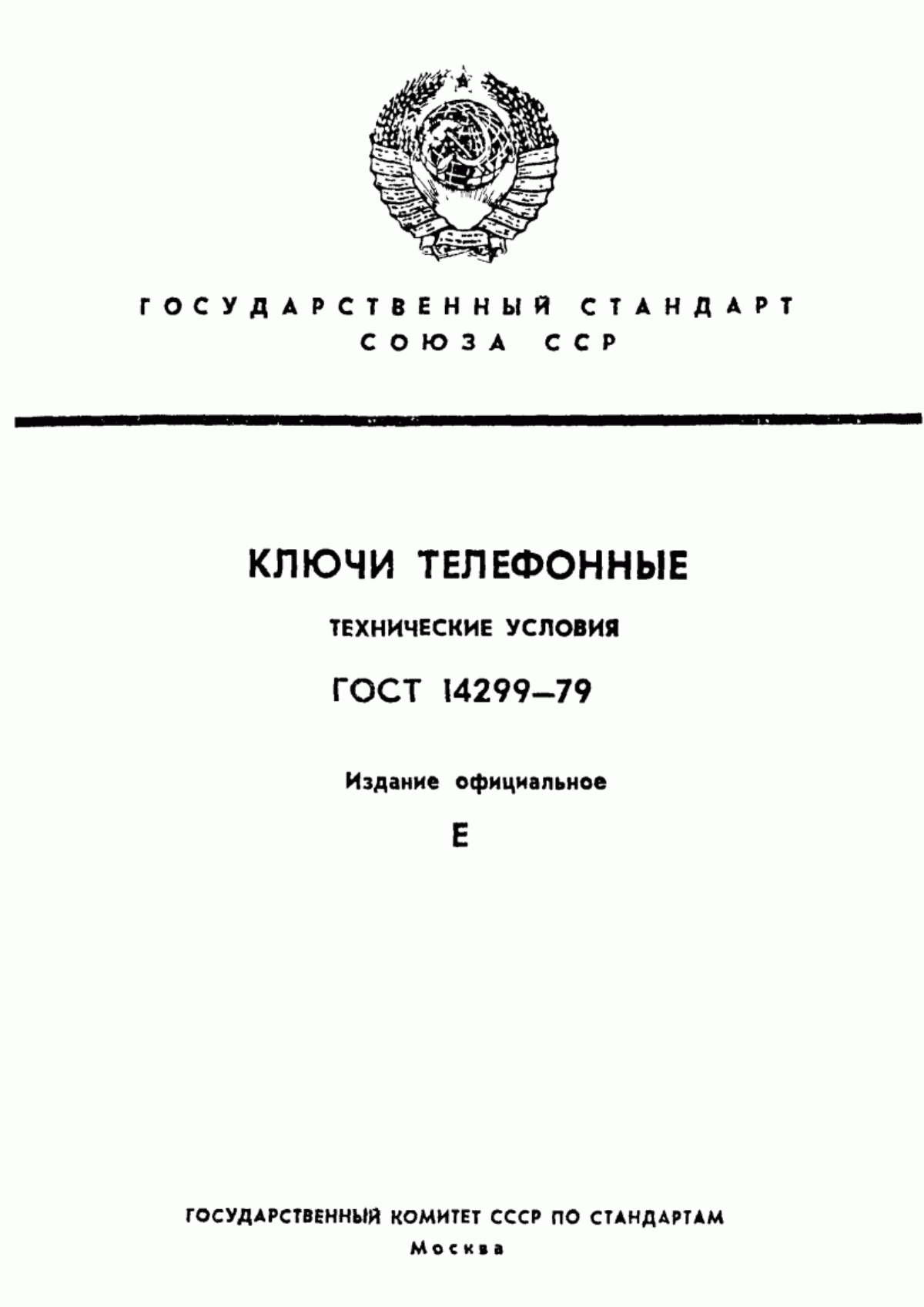 Обложка ГОСТ 14299-79 Ключи телефонные. Технические условия