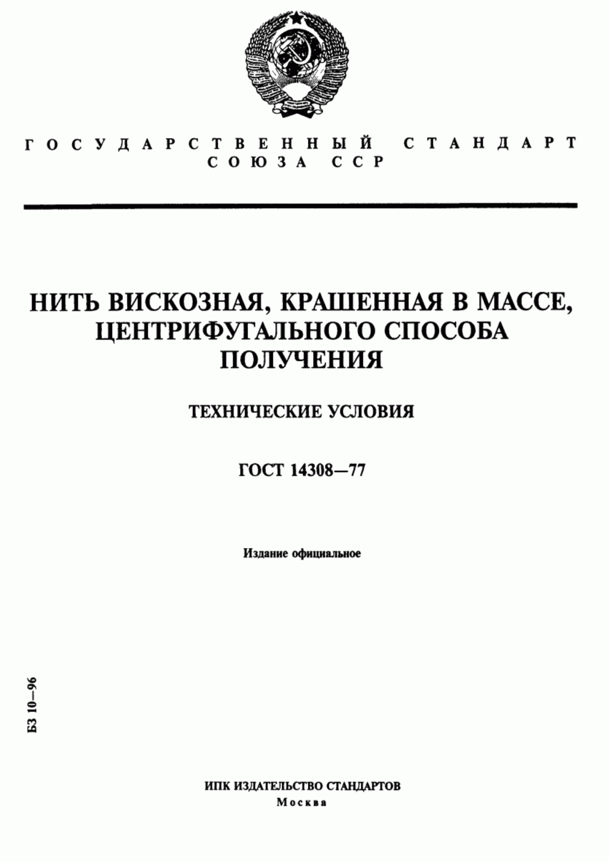 Обложка ГОСТ 14308-77 Нить вискозная, крашенная в массе, центрифугального способа получения. Технические условия