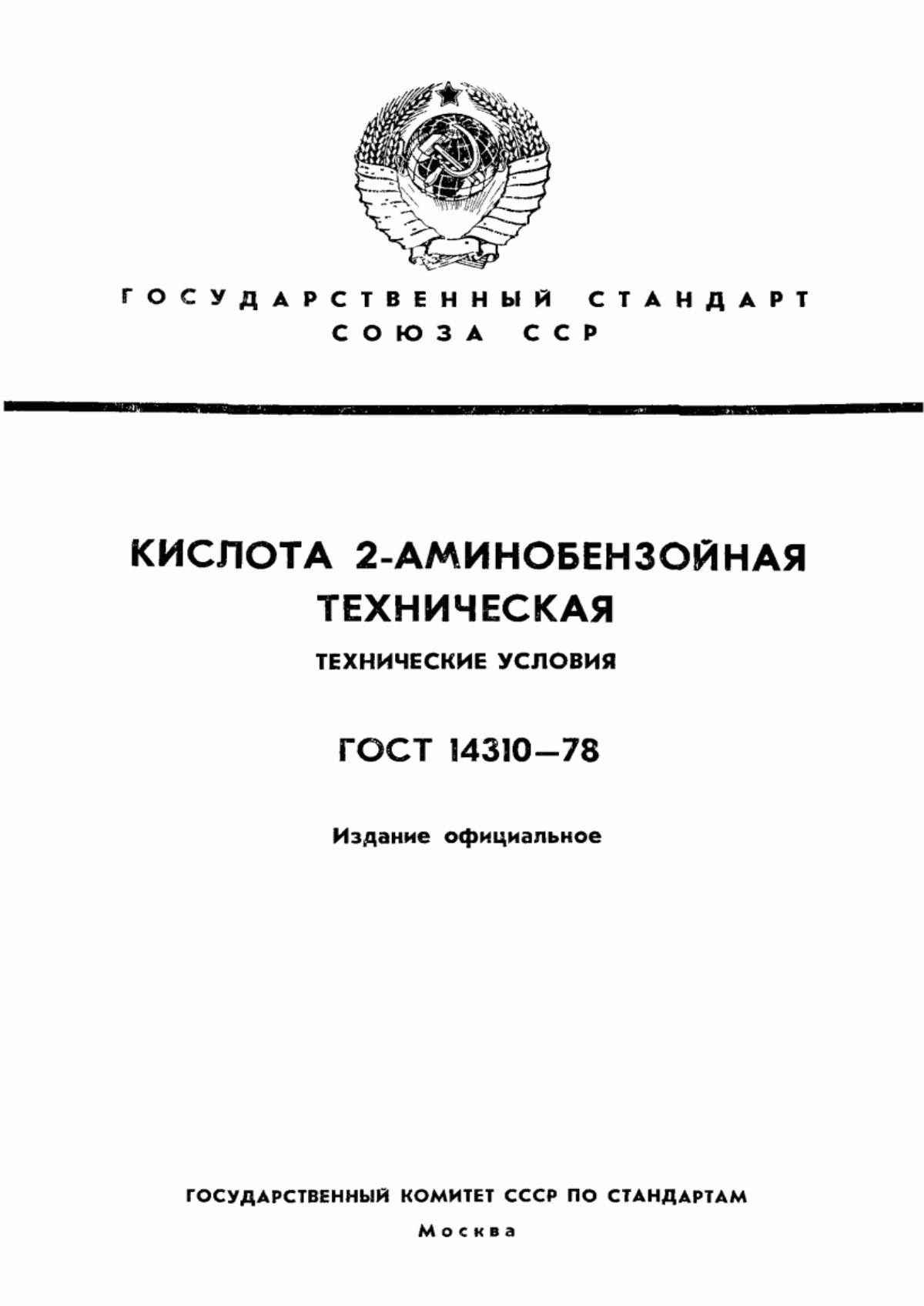 Обложка ГОСТ 14310-78 Кислота 2-аминобензойная техническая. Технические условия