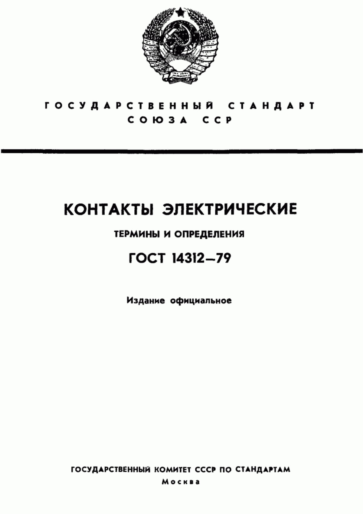 Обложка ГОСТ 14312-79 Контакты электрические. Термины и определения