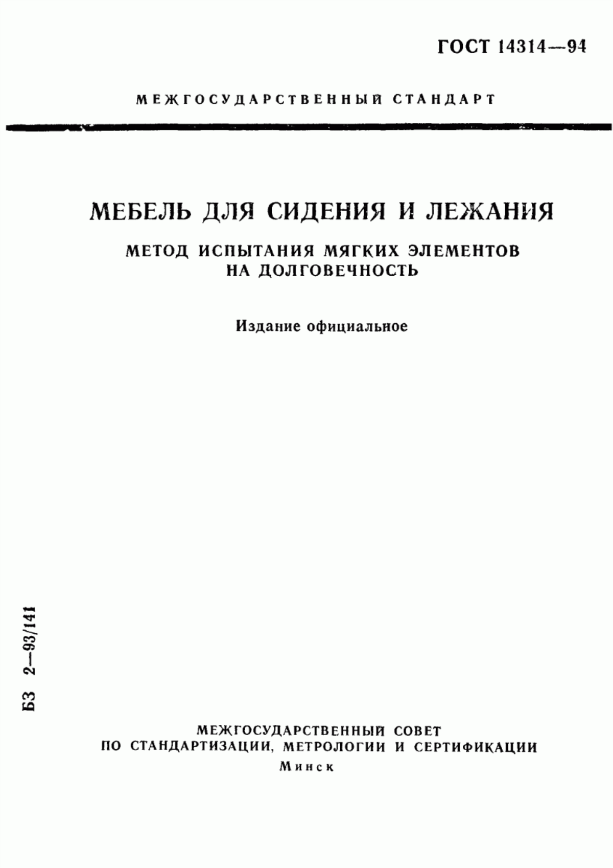 Обложка ГОСТ 14314-94 Мебель для сидения и лежания. Метод испытания мягких элементов на долговечность