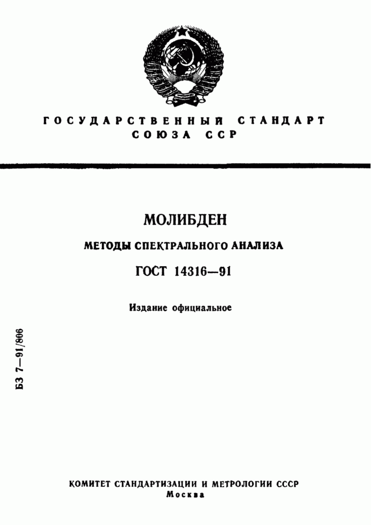 Обложка ГОСТ 14316-91 Молибден. Методы спектрального анализа