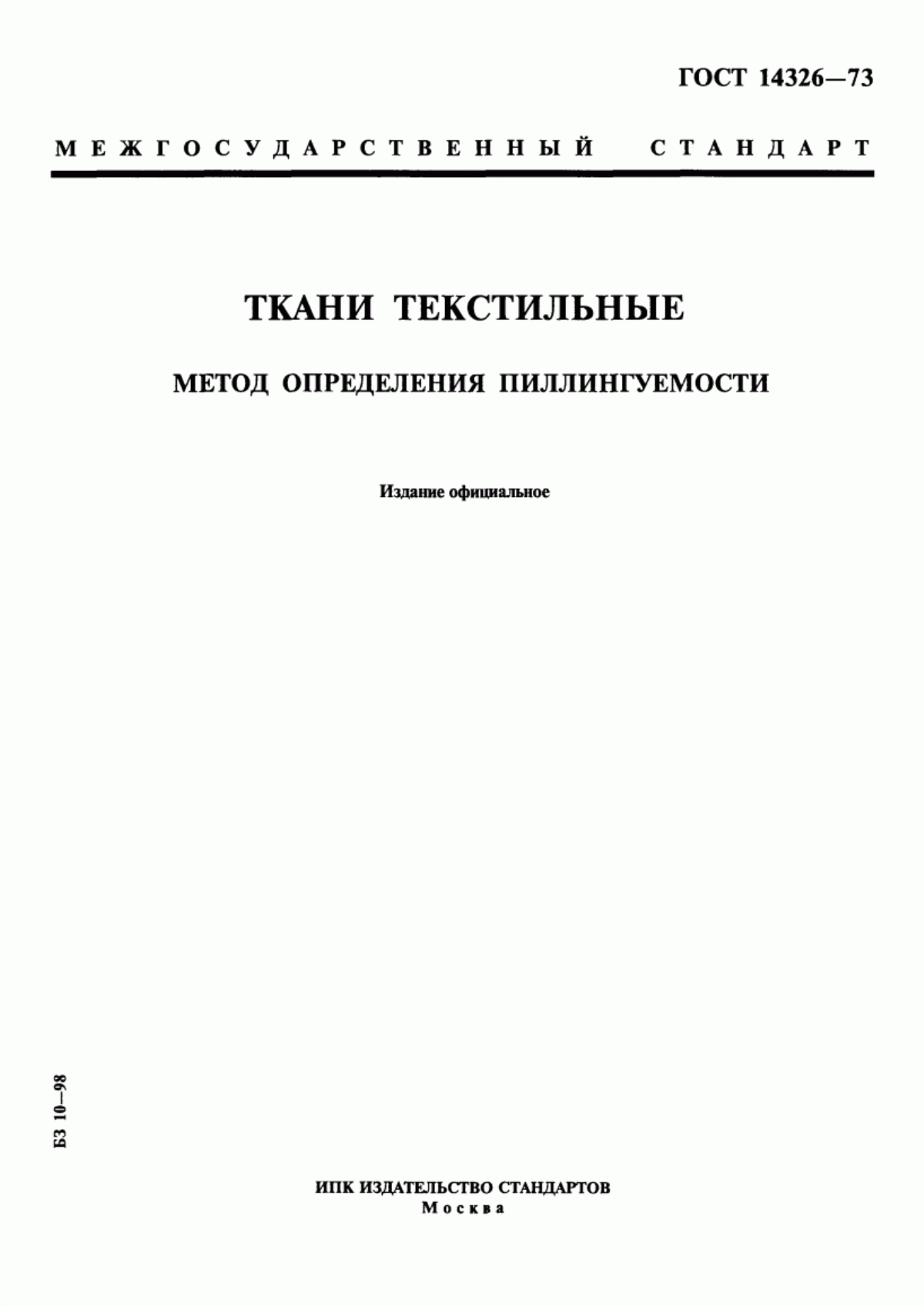 Обложка ГОСТ 14326-73 Ткани текстильные. Метод определения пиллингуемости