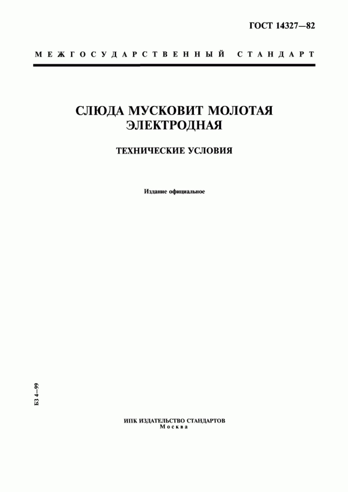 Обложка ГОСТ 14327-82 Слюда мусковит молотая электродная. Технические условия