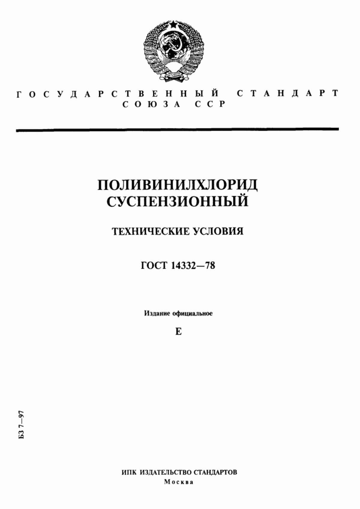 Обложка ГОСТ 14332-78 Поливинилхлорид суспензионный. Технические условия