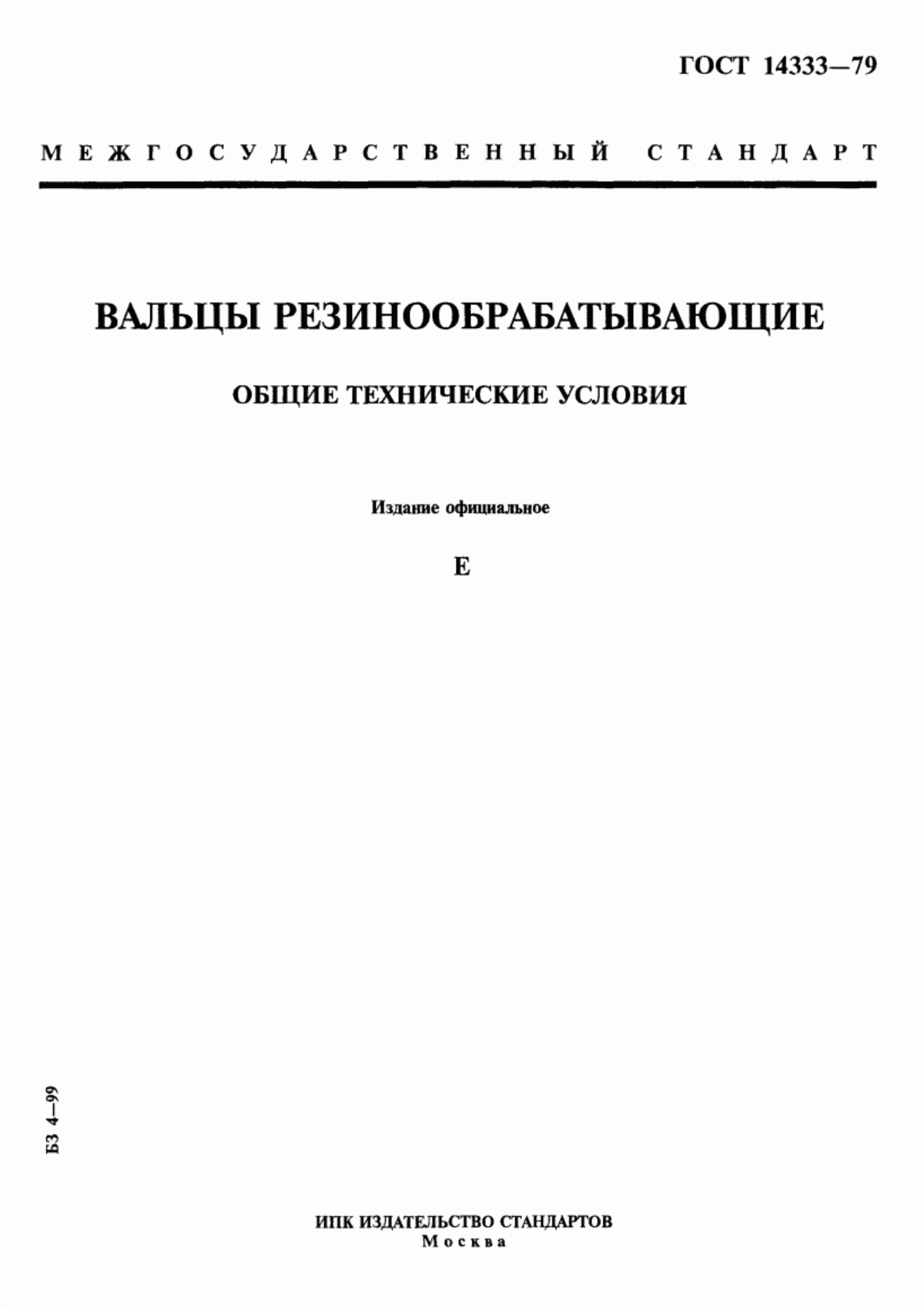 Обложка ГОСТ 14333-79 Вальцы резинообрабатывающие. Общие технические условия