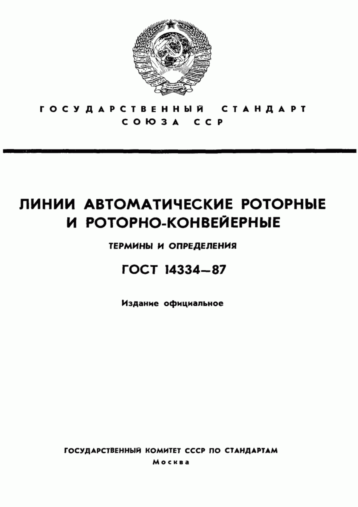 Обложка ГОСТ 14334-87 Линии автоматические роторные и роторно-конвейерные. Термины и определения