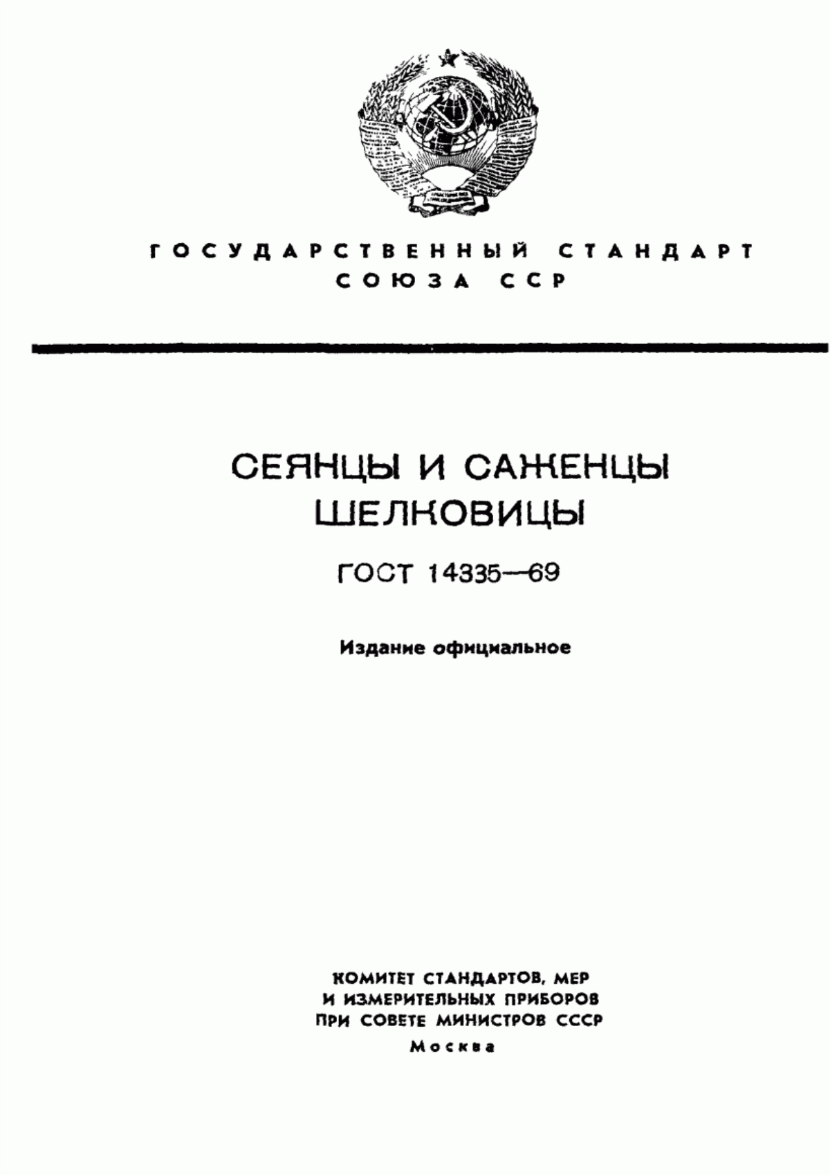 Обложка ГОСТ 14335-69 Сеянцы и саженцы шелковицы