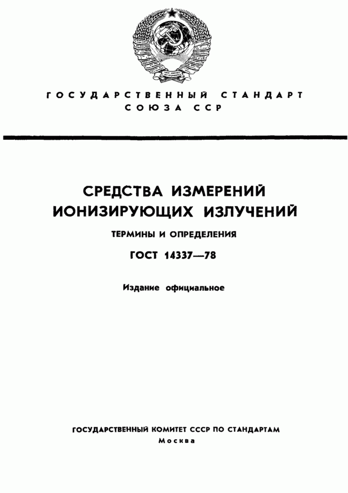 Обложка ГОСТ 14337-78 Средства измерений ионизирующих излучений. Термины и определения