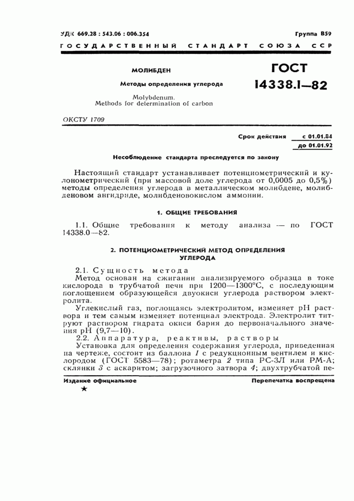 Обложка ГОСТ 14338.1-82 Молибден. Методы определения углерода