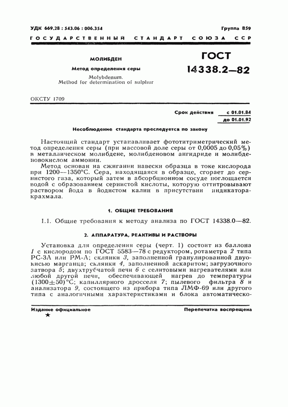 Обложка ГОСТ 14338.2-82 Молибден. Метод определения серы