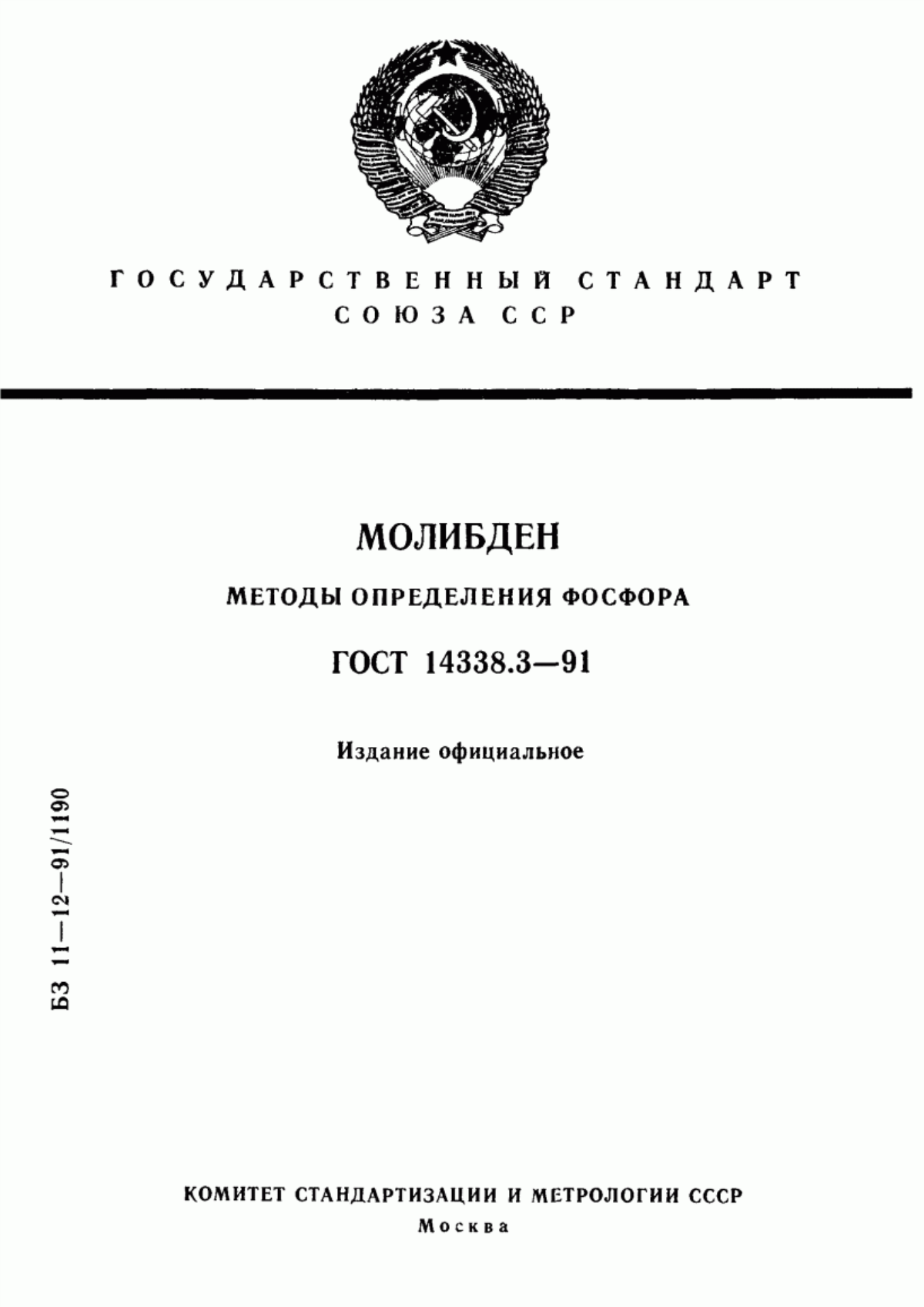 Обложка ГОСТ 14338.3-91 Молибден. Методы определения фосфора