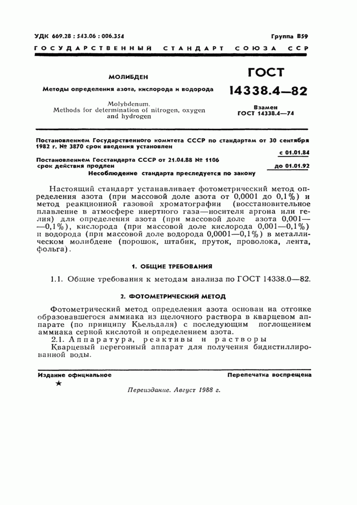 Обложка ГОСТ 14338.4-82 Молибден. Методы определения азота, кислорода и водорода